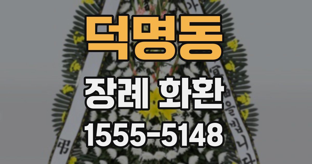 덕명동 장례 화환
