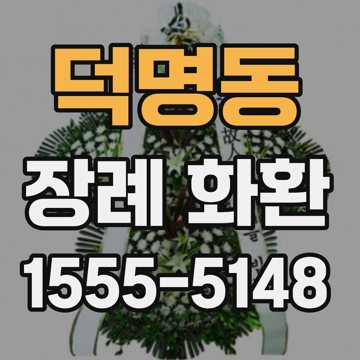 덕명동 장례 화환