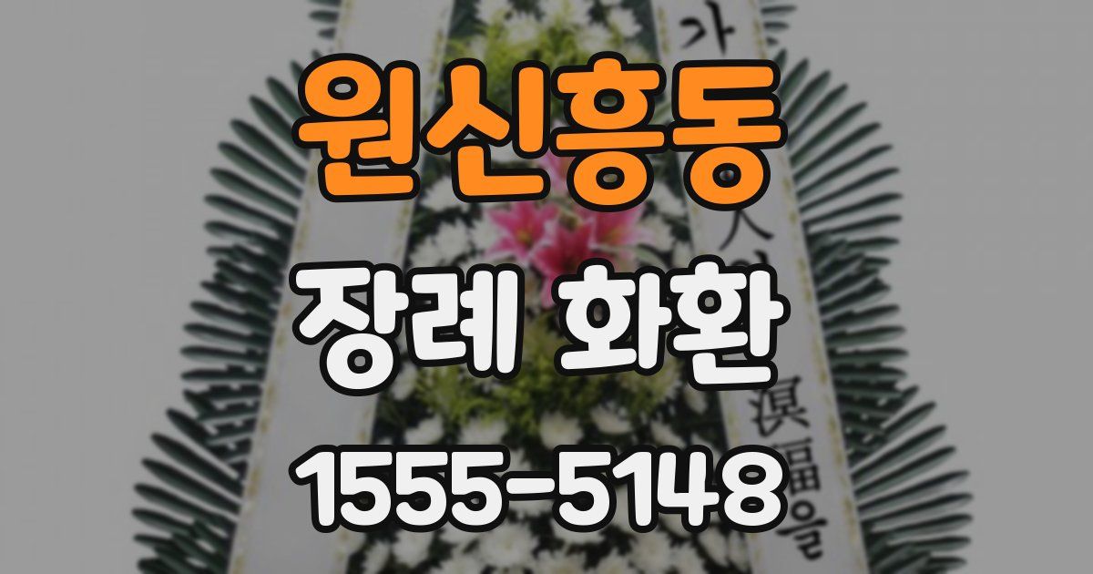 원신흥동 장례 화환
