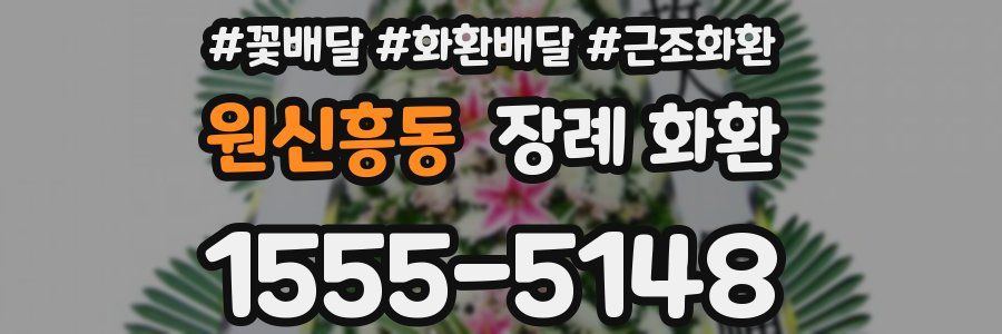원신흥동 장례 화환
