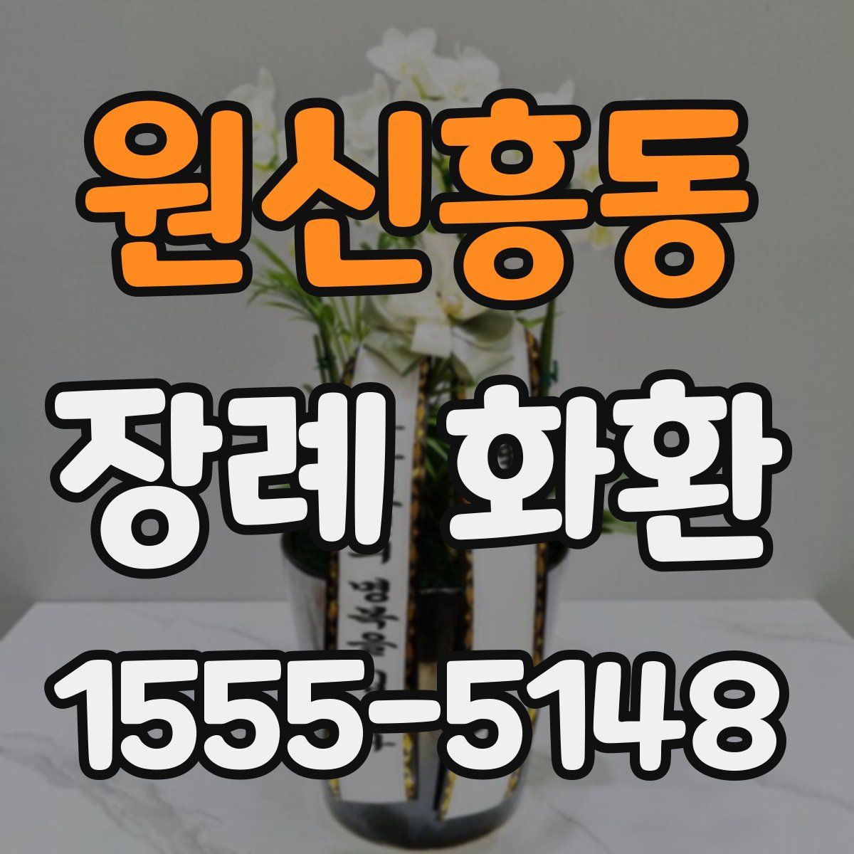원신흥동 장례 화환