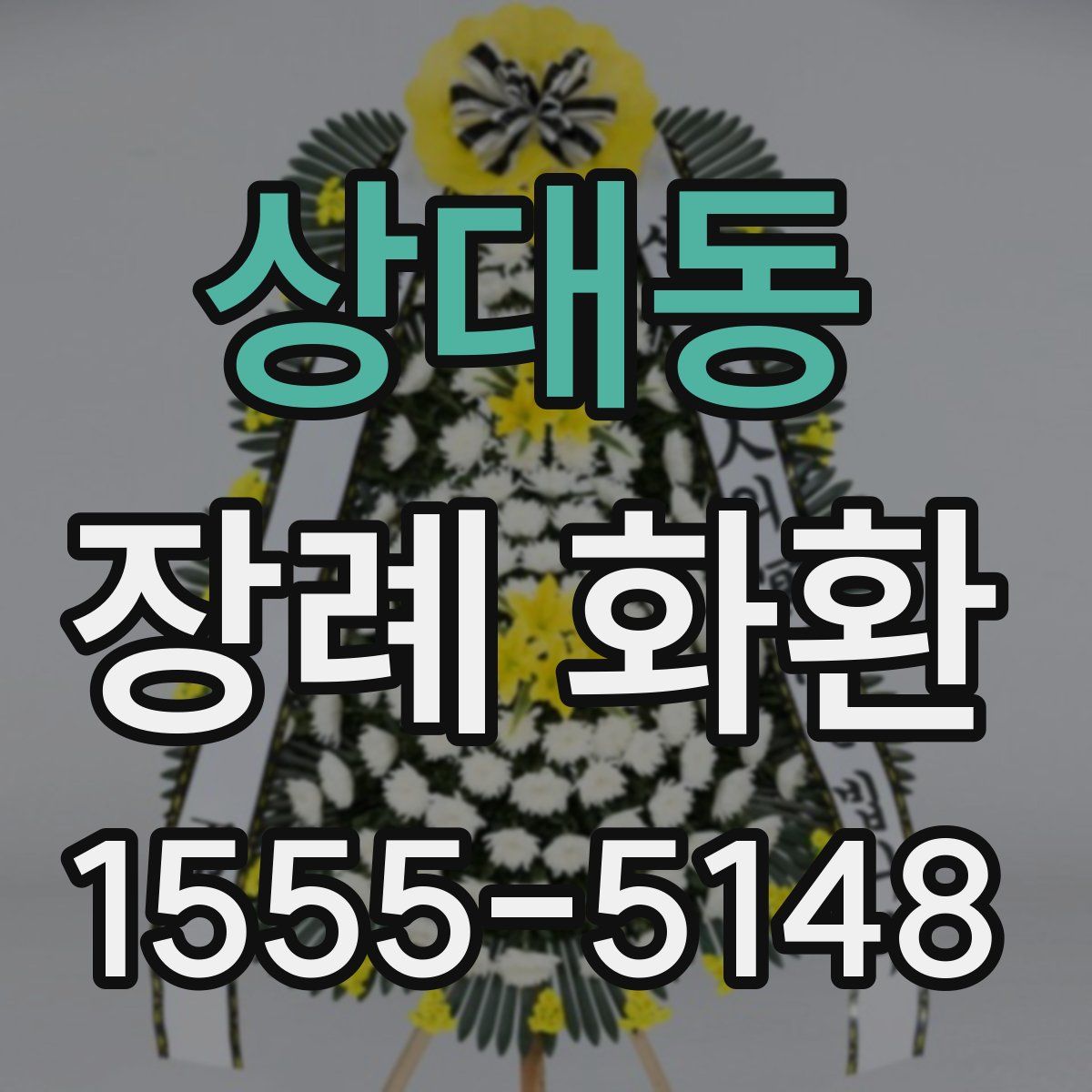 상대동 장례 화환