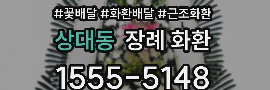 상대동 장례 화환