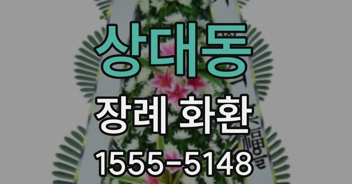상대동 장례 화환