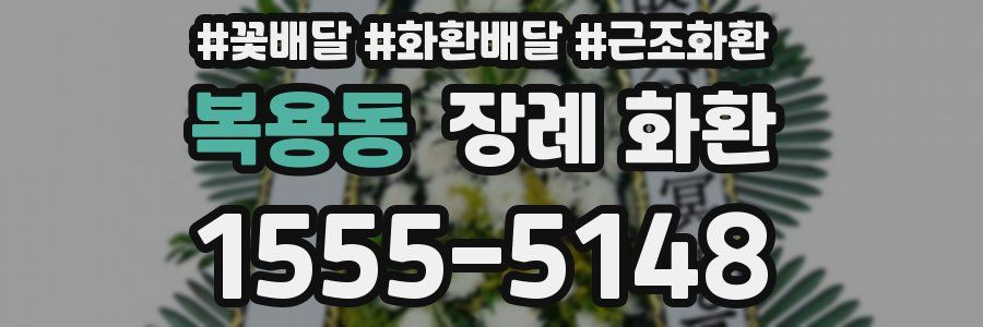 복용동 장례 화환