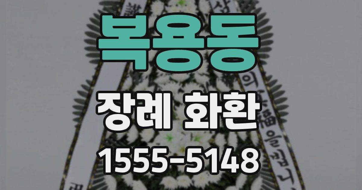 복용동 장례 화환