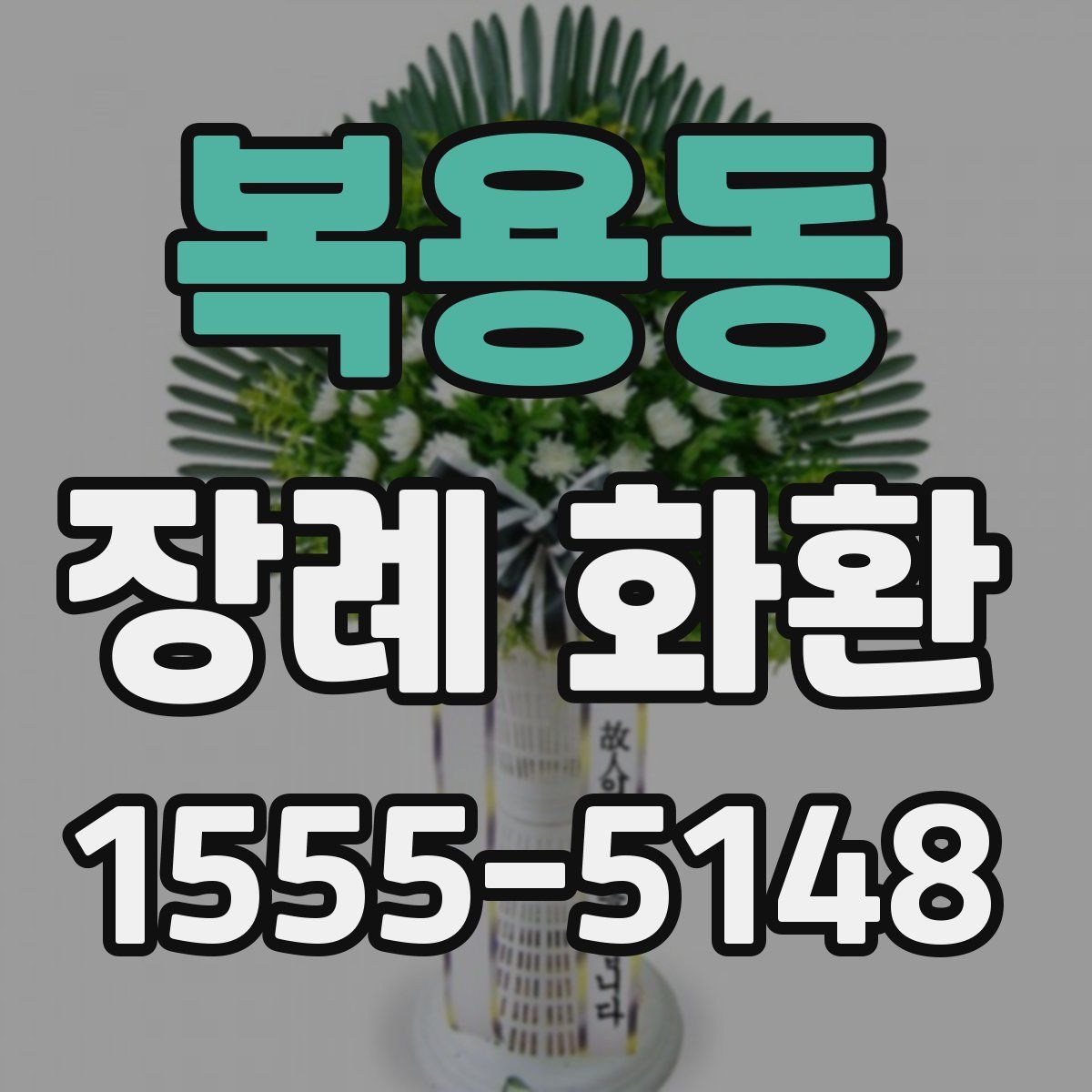 복용동 장례 화환