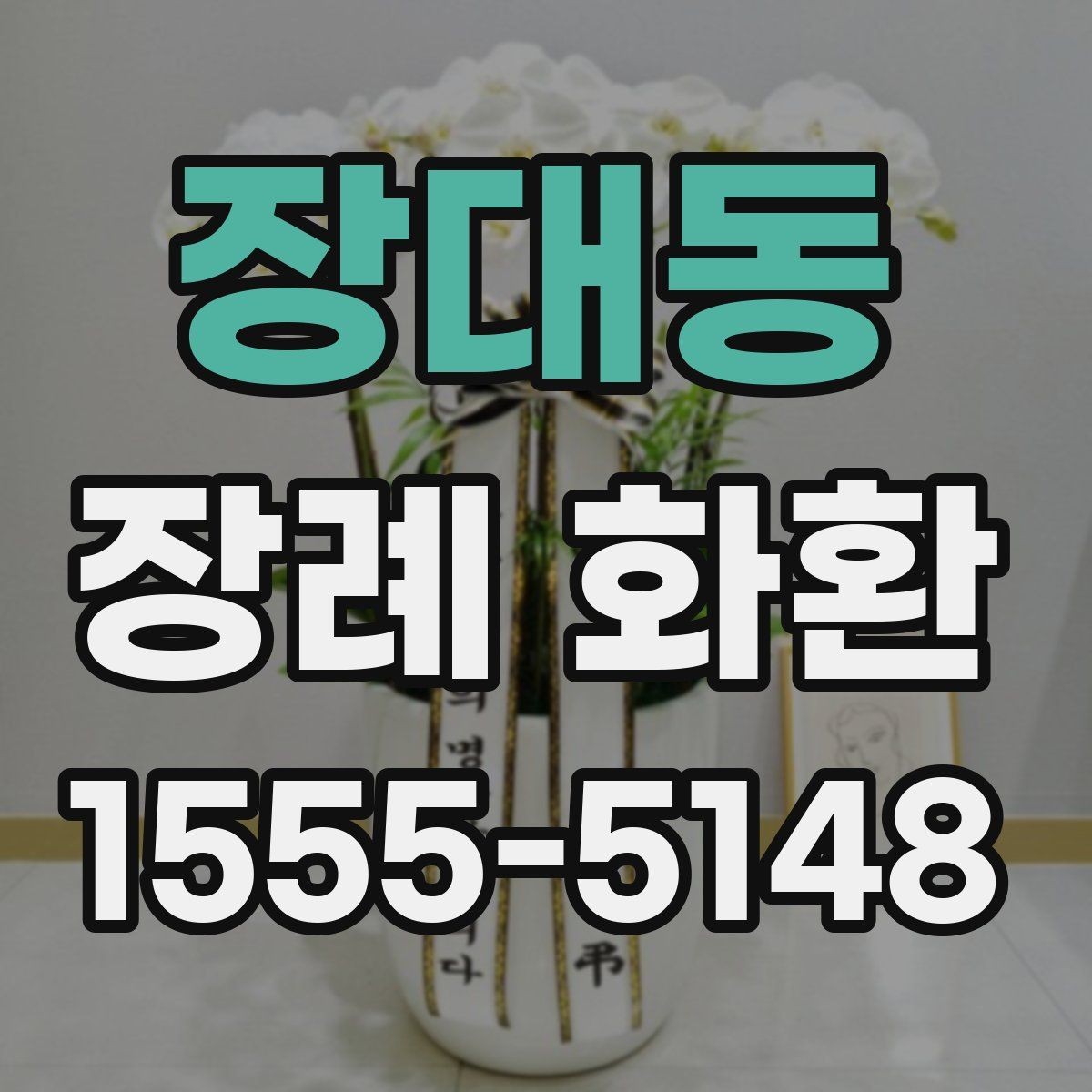 장대동 장례 화환 보낼 때 알아두면 좋은 예절