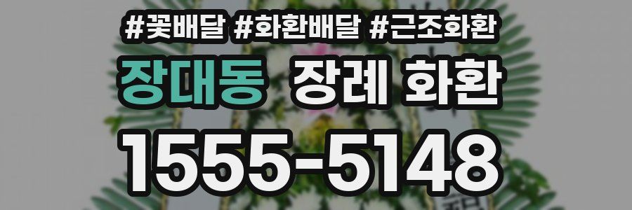 장대동 장례 화환