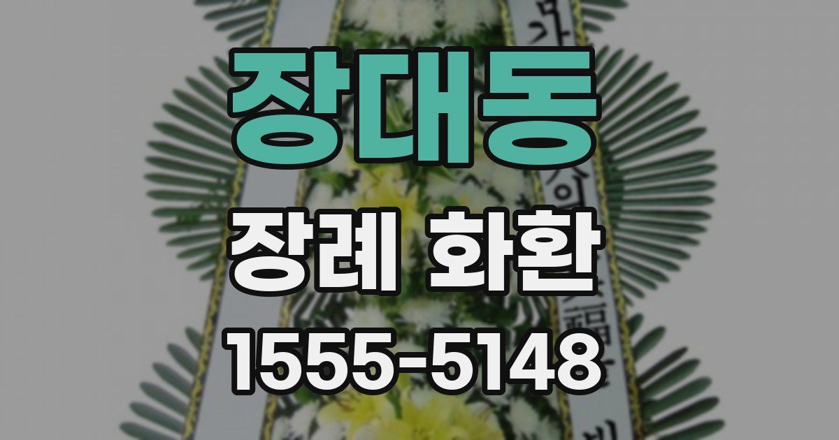 장대동 장례 화환