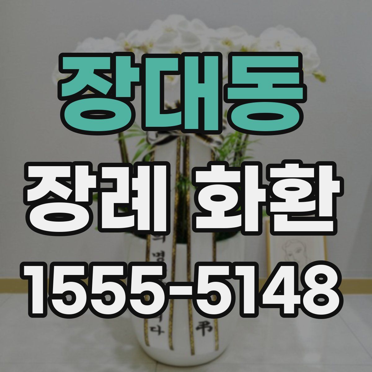 장대동 장례 화환