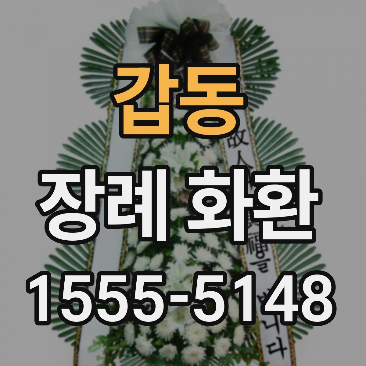 갑동 장례 화환 구성 선택에 따른 분위기 차이