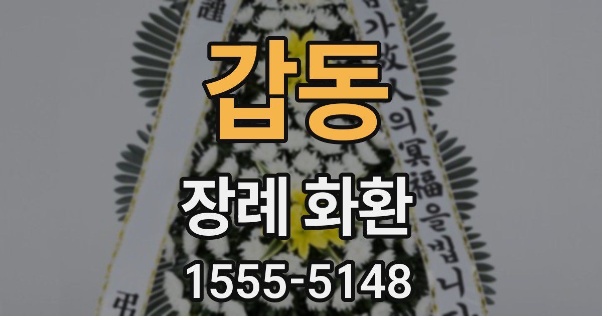 갑동 장례 화환
