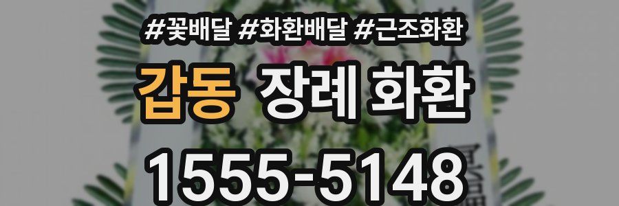 갑동 장례 화환