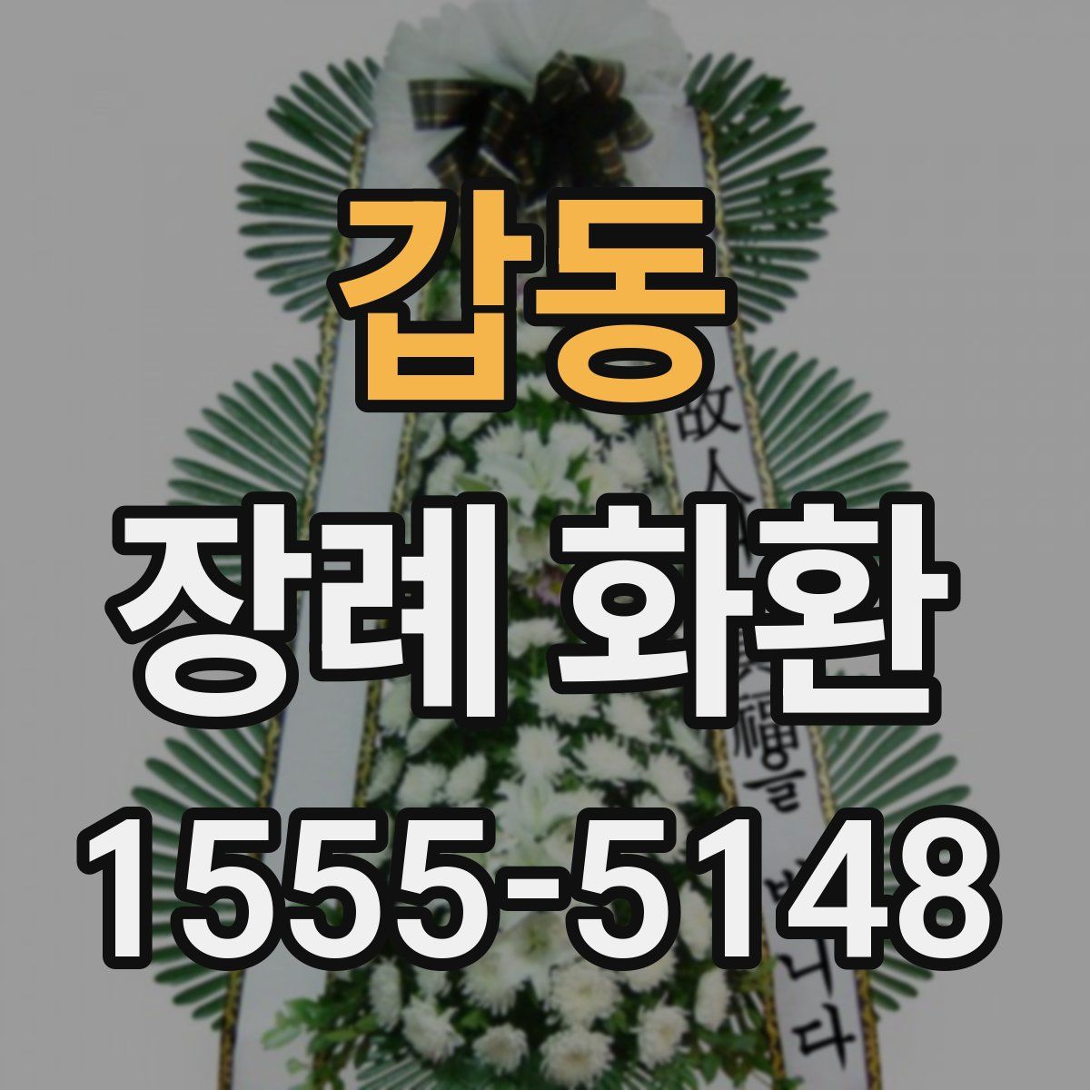 갑동 장례 화환