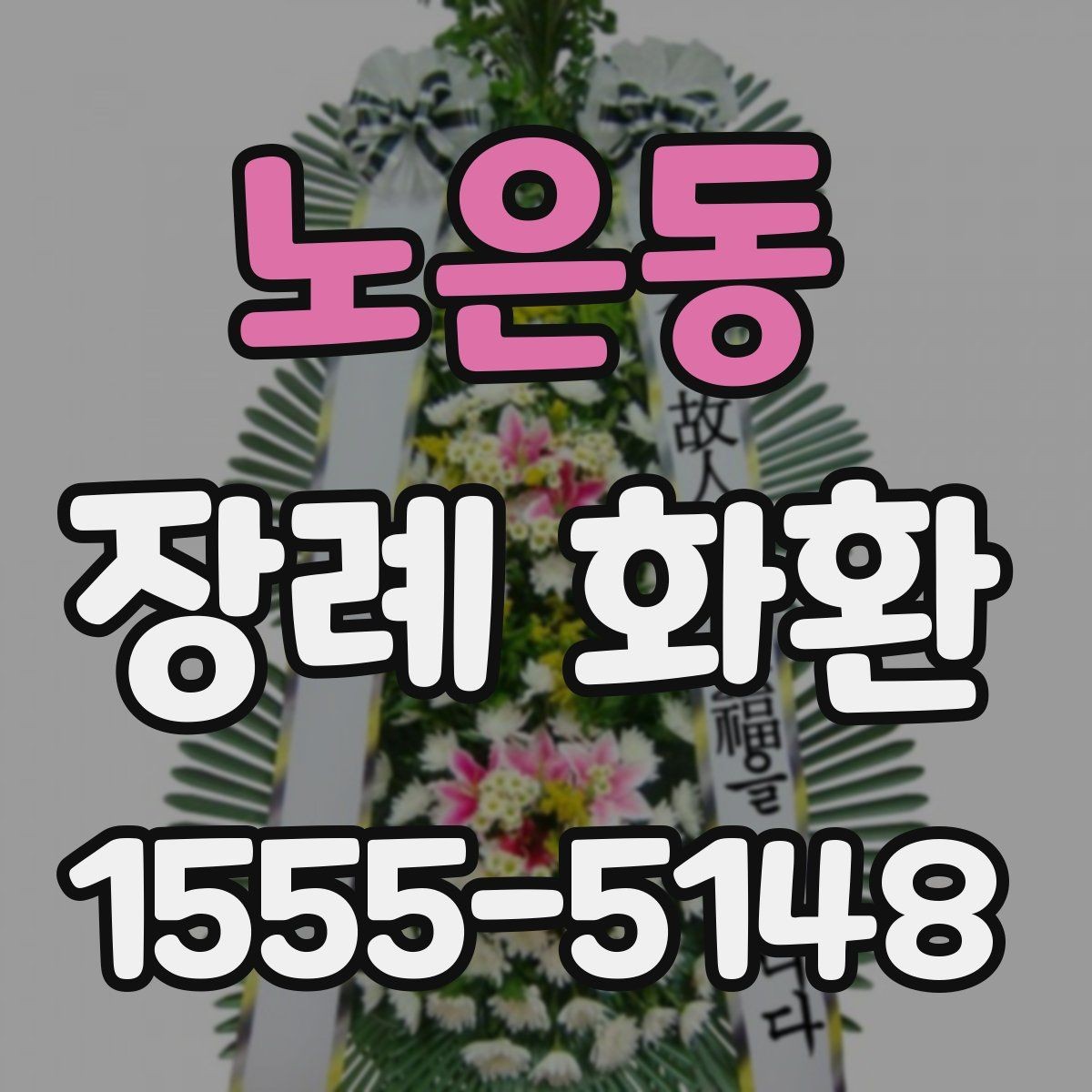 노은동 장례 화환 부착 리본 문구 구성 살펴보기