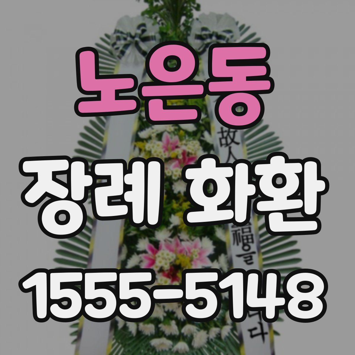 노은동 장례 화환