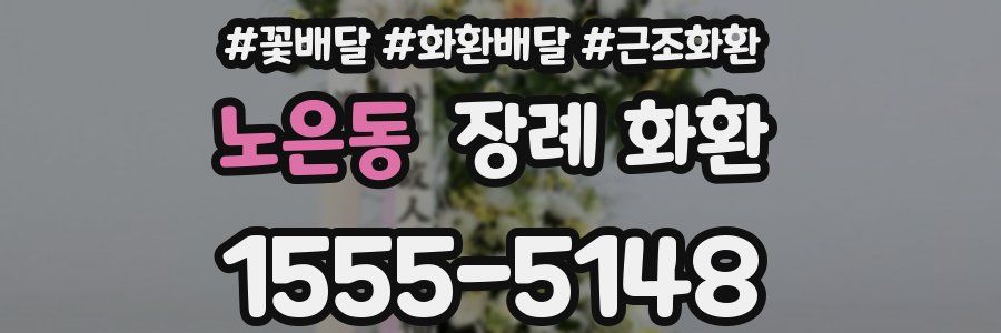 노은동 장례 화환
