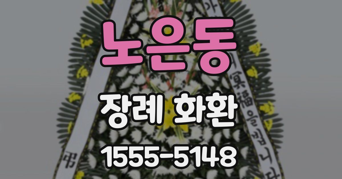 노은동 장례 화환