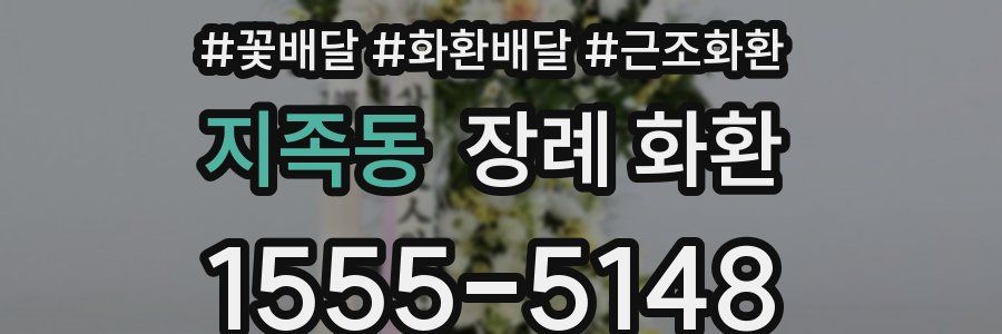 지족동 장례 화환