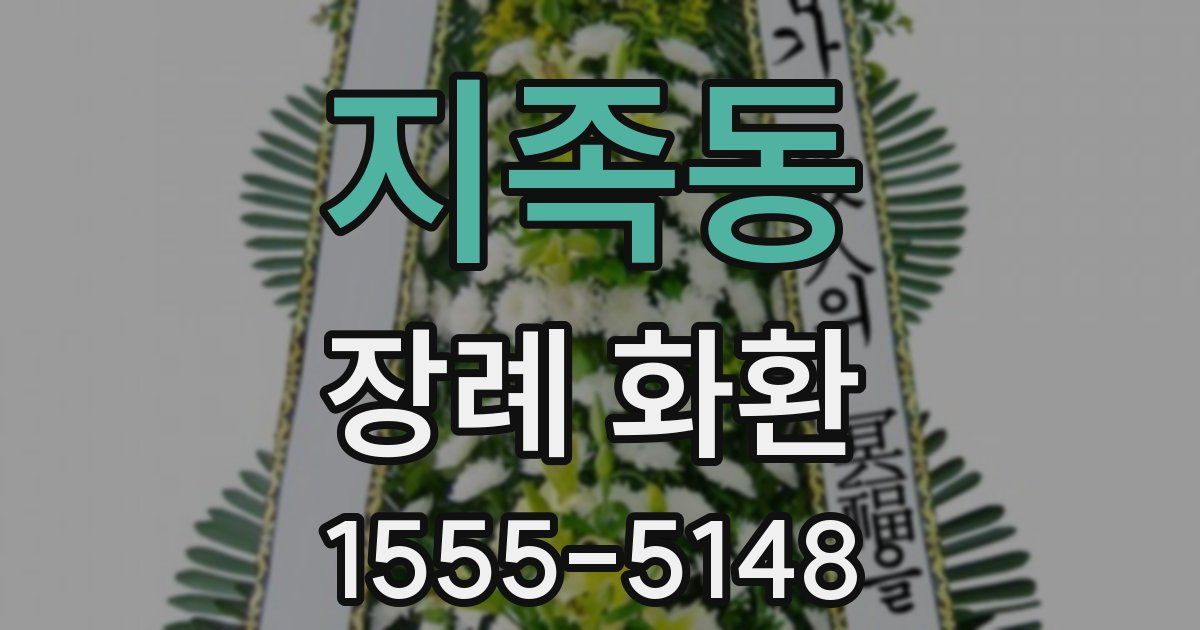 지족동 장례 화환