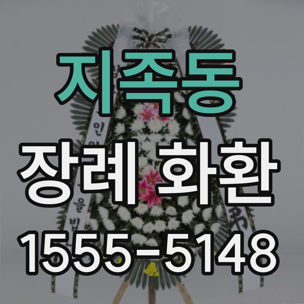 지족동 장례 화환