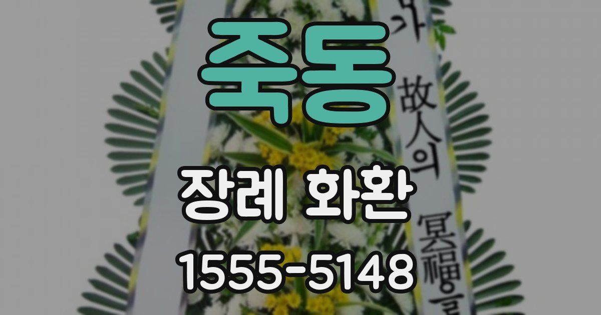 죽동 장례 화환