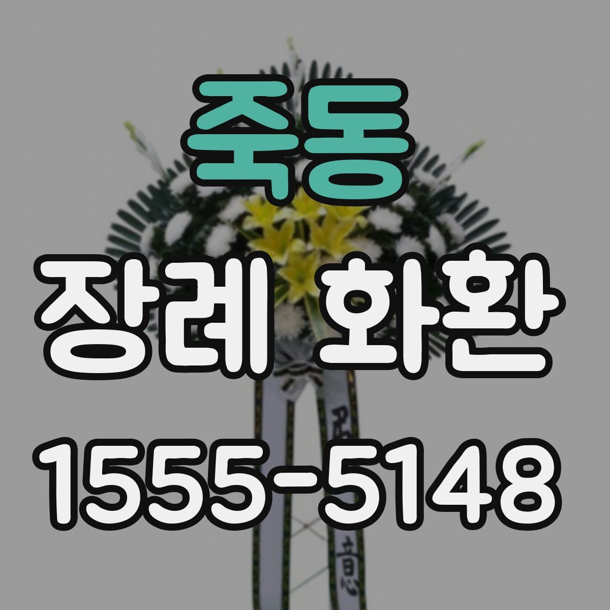 죽동 장례 화환