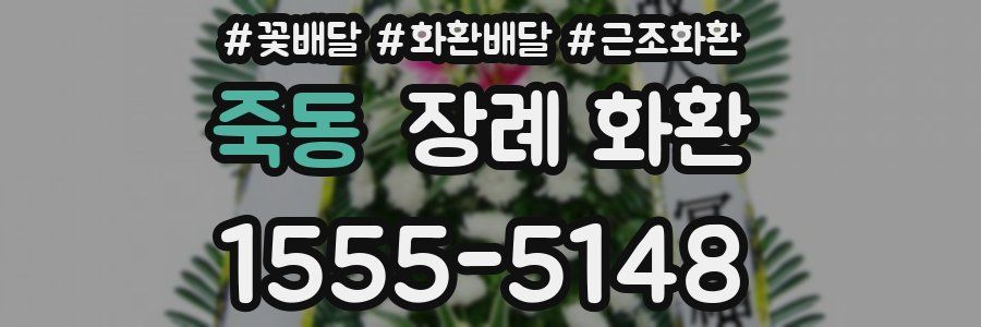 죽동 장례 화환