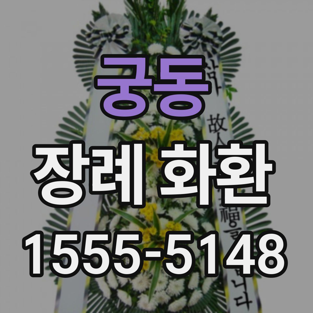 궁동 장례 화환