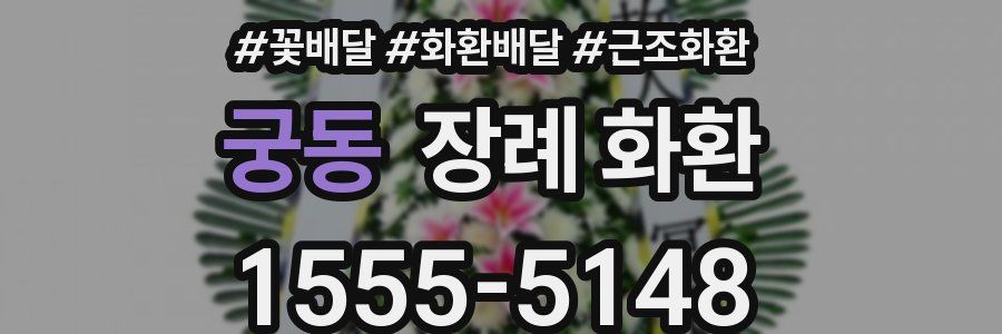 궁동 장례 화환