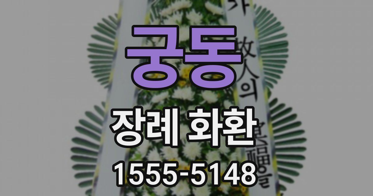 궁동 장례 화환