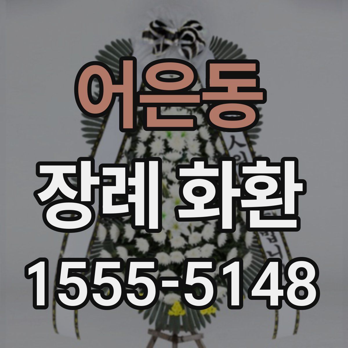 어은동 장례 화환