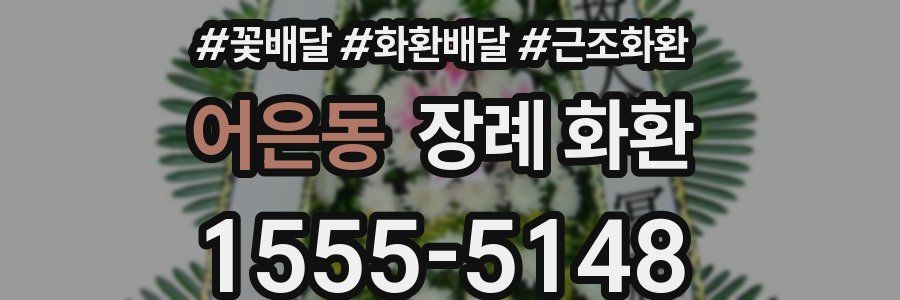 어은동 장례 화환