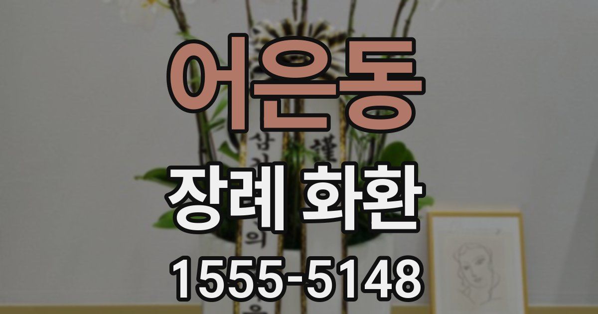 어은동 장례 화환