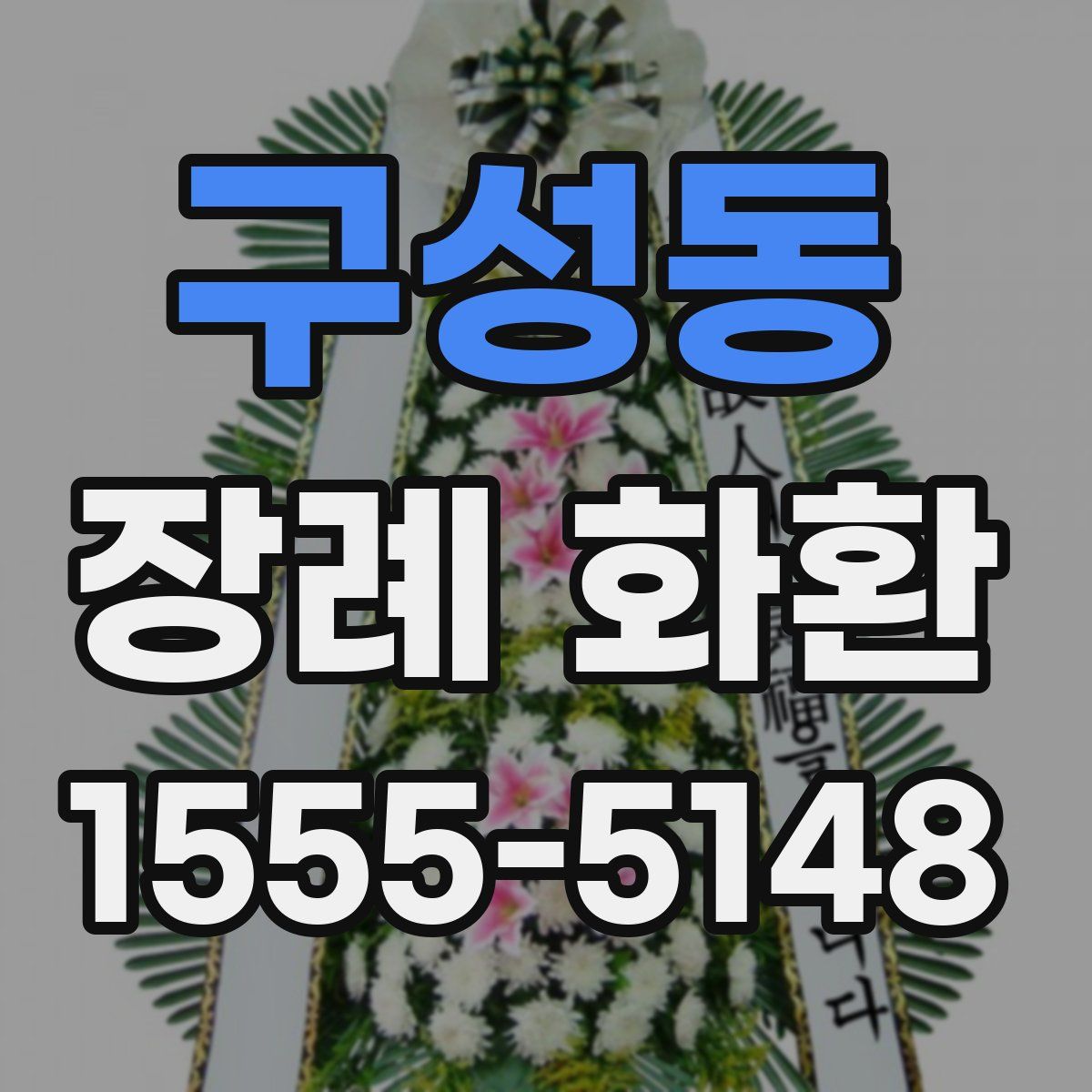 구성동 장례 화환