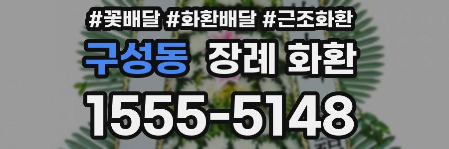구성동 장례 화환