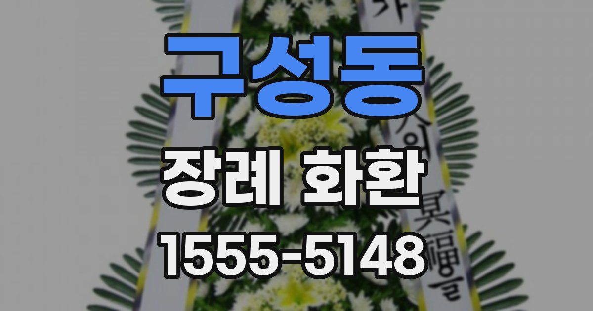 구성동 장례 화환