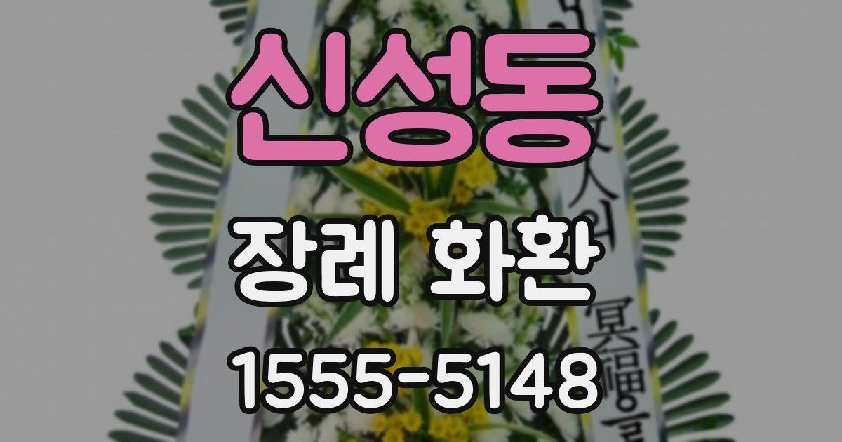 신성동 장례 화환