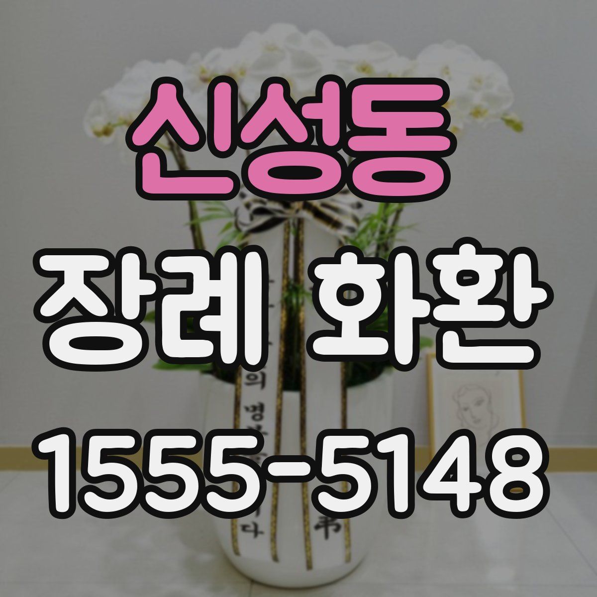 신성동 장례 화환