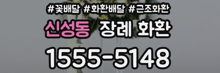 신성동 장례 화환