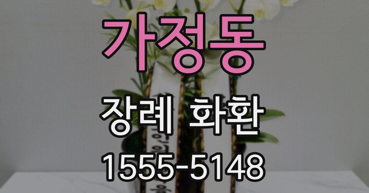 가정동 장례 화환
