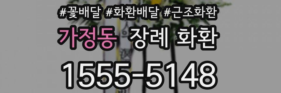 가정동 장례 화환