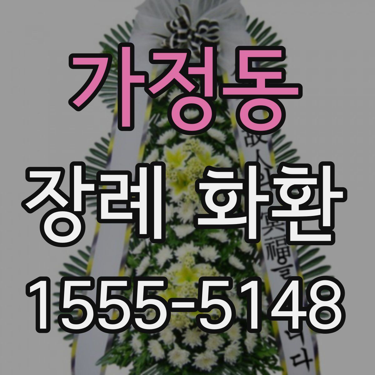 가정동 장례 화환