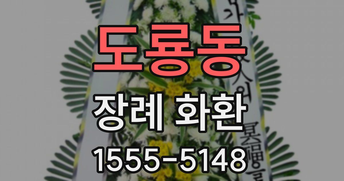 도룡동 장례 화환