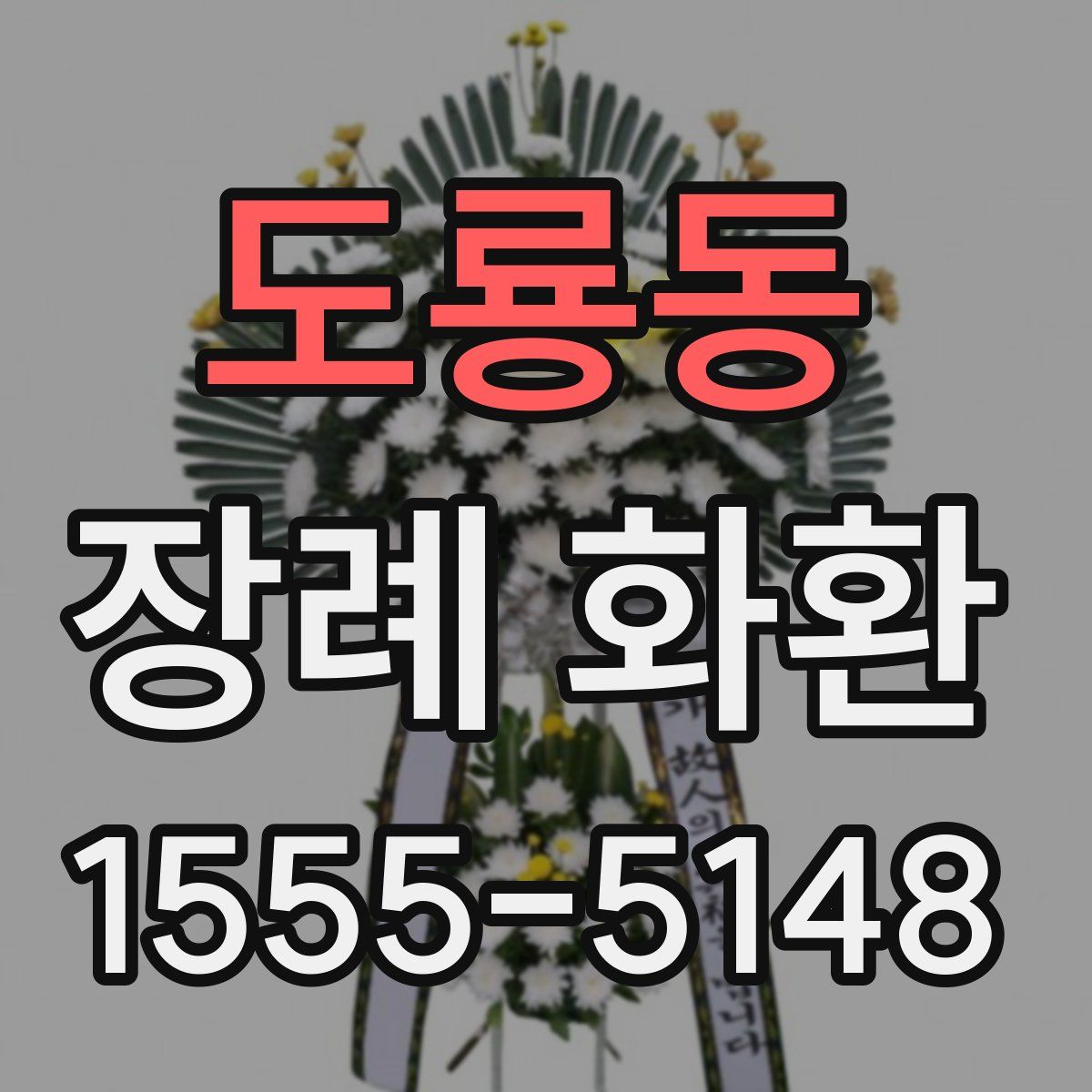 도룡동 장례 화환