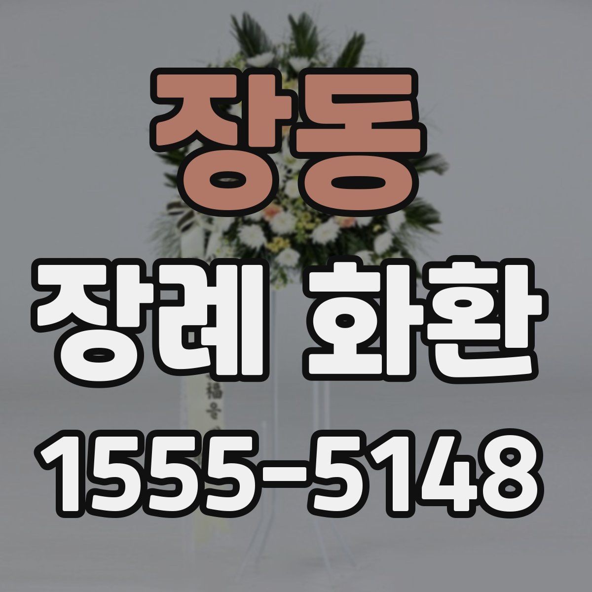 장동 장례 화환 조문 예절과 함께 살펴보기