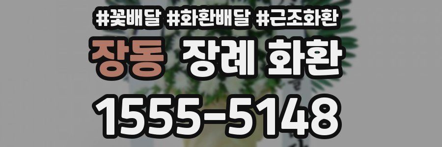 장동 장례 화환
