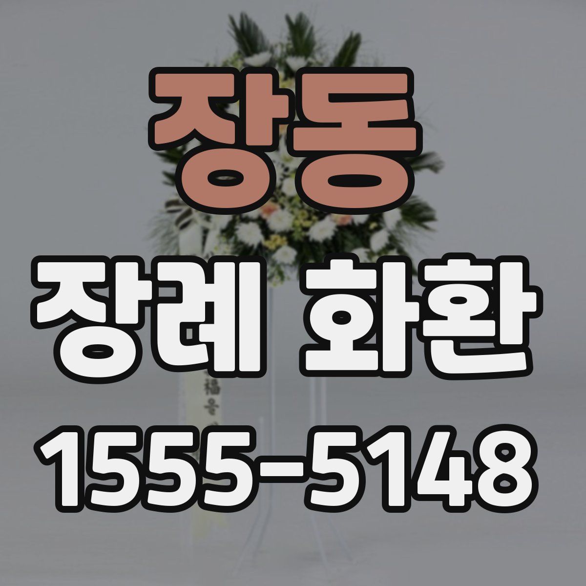 장동 장례 화환