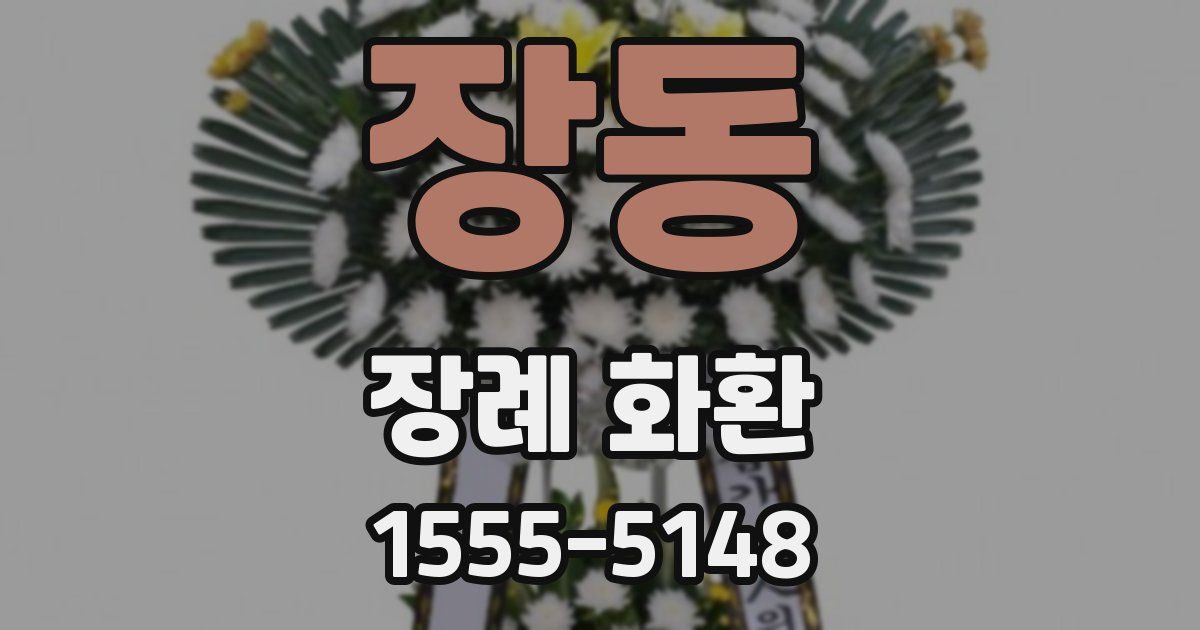 장동 장례 화환